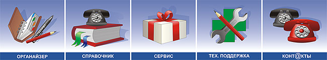 Органайзер, телефонный справочник, сервис, тех.поддержка, контакты.