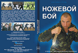 DVD. "Ножевой бой". Учебно-методическое пособие.