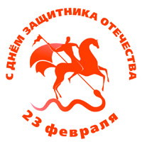 23 февраля. День защитника отечества.