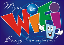 Стикер Wi-Fi компании «Ресурс-Связь».