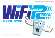 Стикер Wi-Fi компании «Ресурс-Связь»
